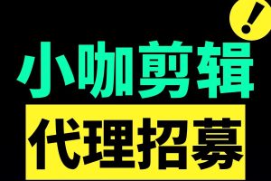 加入小咖剪辑代理轻松抢占视频创作万亿市场！